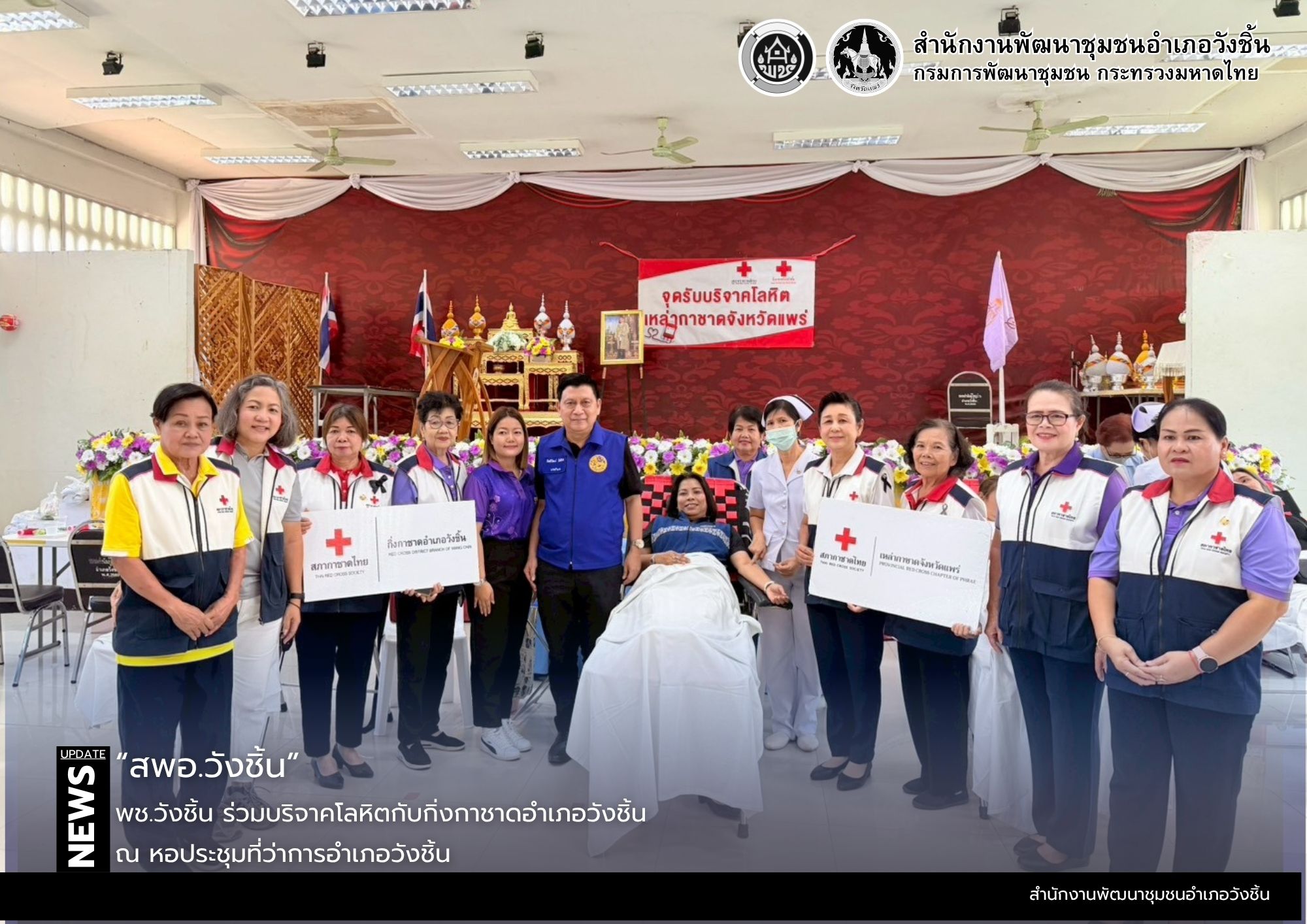 พช.วังชิ้น ร่วมบริจาคโลหิตกับกิ่งกาชาดอำเภอวังชิ้น