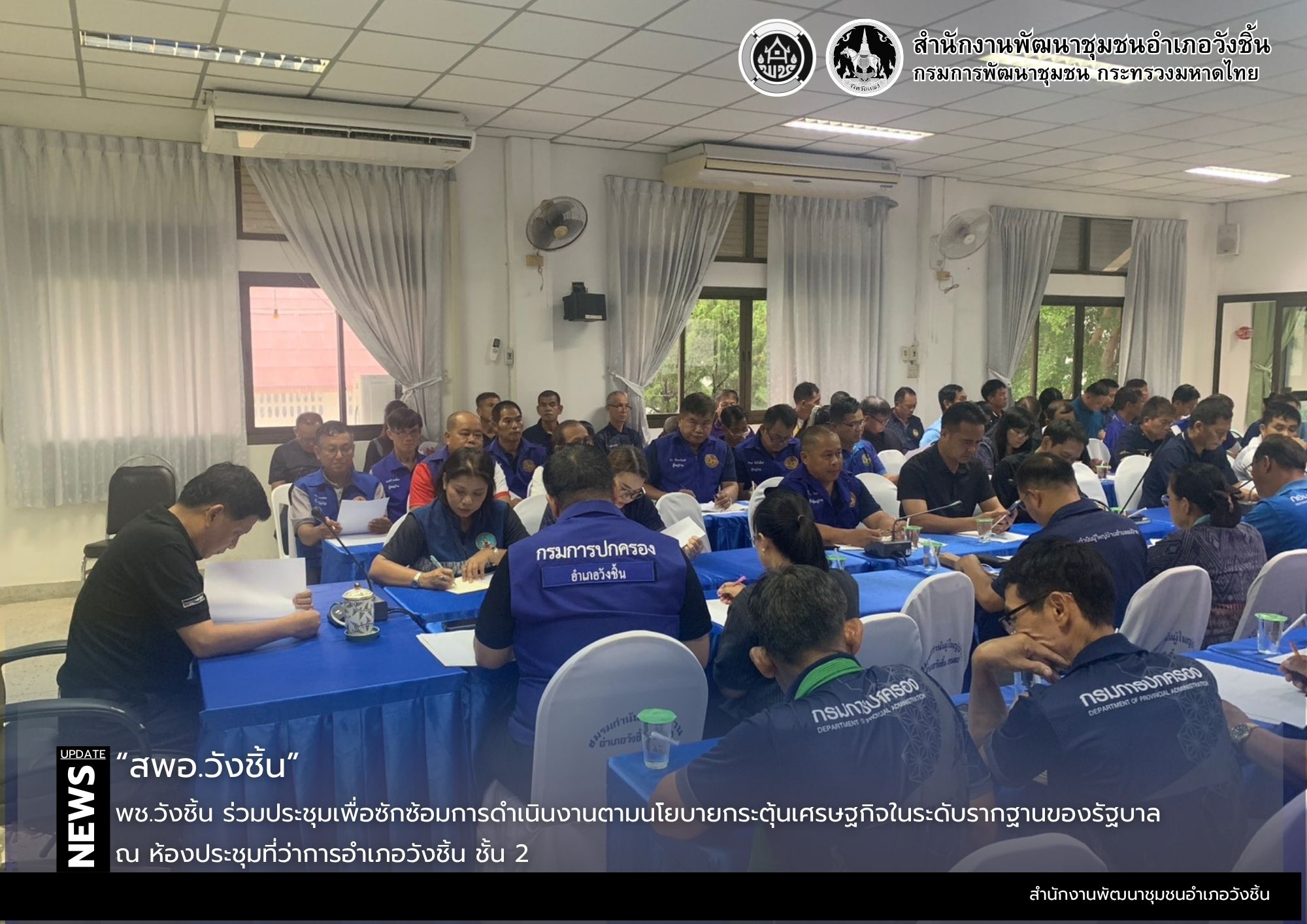 พช.วังชิ้น ร่วมประชุมเพื่อซักซ้อมการดำเนินงานตามนโยบายกระตุ้นเศรษฐกิจในระดับรากฐานของรัฐบาล