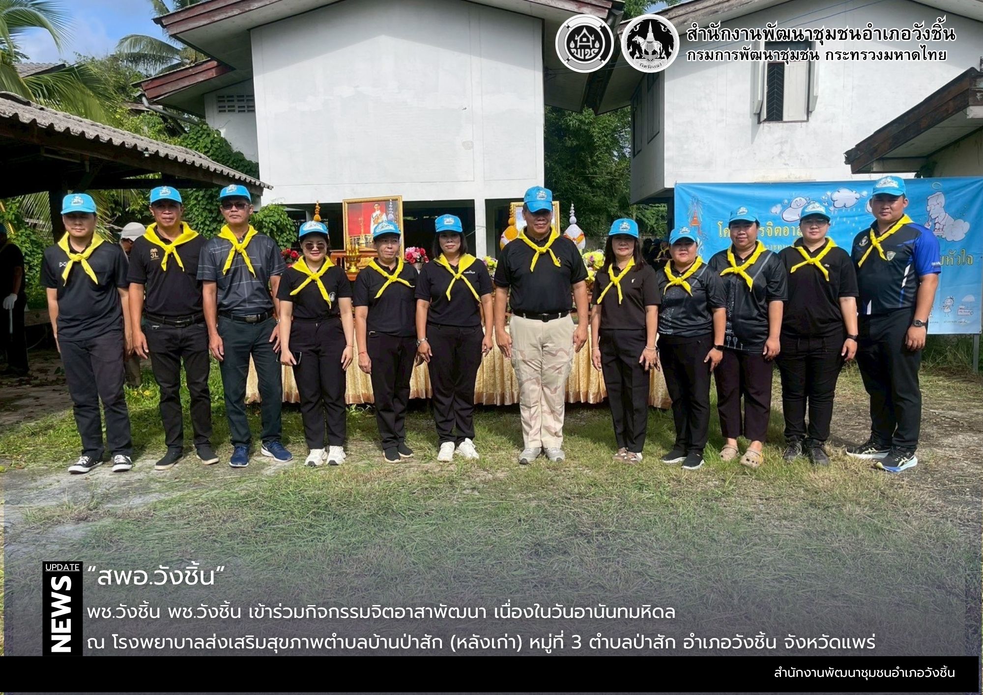 พช.วังชิ้น เข้าร่วมกิจกรรมจิตอาสาพัฒนา เนื่องในวันอานันทมหิดล