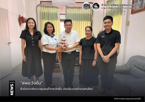 สำนักงานพัฒนาชุมชนอำเภอวังชิ้น ต้อนรับนายอำเภอคนใหม่