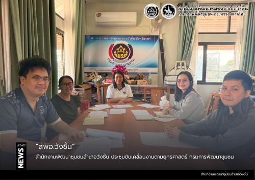 พช.วังชิ้น ประชุมขับเคลื่อนงานตามยุทธศาสตร์