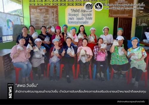 พช.วังชิ้น ดำเนินการขับเคลื่อนโครงการส่งเสริมประชาชนเป้าหมายเข้าถึงแหล่งทุน