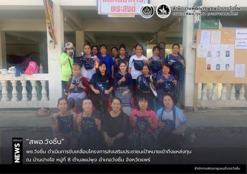 พช.วังชิ้น ดำเนินการขับเคลื่อนโครงการส่งเสริมประชาชนเป้าหมายเข้าถึงแหล่งทุน