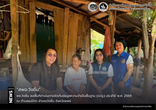 พช.วังชิ้น ลงพื้นที่ดำเนินการจัดเก็บข้อมูลความจำเป็นพื้นฐาน (จปฐ.) ประจำปี พ.ศ. 2569