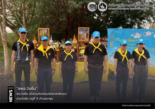 พช.วังชิ้น เข้าร่วมกิจกรรมจิตอาสาพัฒนา