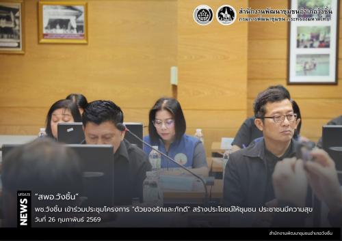 พช.วังชิ้น เข้าร่วมประชุมโครงการ "ด้วยจงรักและภักดี" สร้างประโยชน์ให้ชุมชน ประชาชนมีความสุข