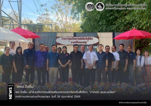 พช.วังชิ้น เข้าร่วมกิจกรรมส่งเสริมตลาดนัดท้องถิ่นสีเขียว “กาดนัด อบต.แม่พุง”