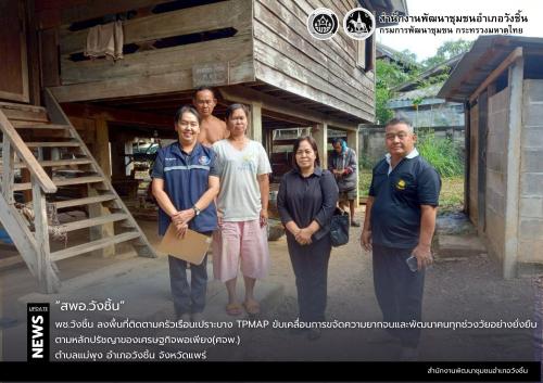 พช.วังชิ้น ลงพื้นที่ติดตามครัวเรือนเปราะบาง TPMAP ขับเคลื่อนการขจัดความยากจนและพัฒนาคนทุกช่วงวัยอย่างยั่งยืนตามหลักปรัชญาของเศรษฐกิจพอเพียง(ศจพ.)