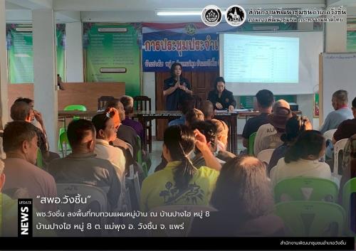 พช.วังชิ้น ลงพื้นที่ทบทวนแผนหมู่บ้าน ณ บ้านปางไฮ หมู่ 8