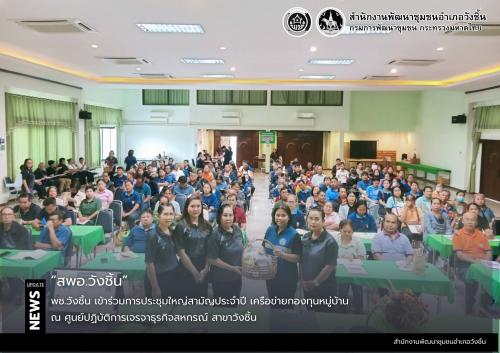 พช.วังชิ้น เข้าร่วมการประชุมใหญ่สามัญประจำปี เครือข่ายกองทุนหมู่บ้าน