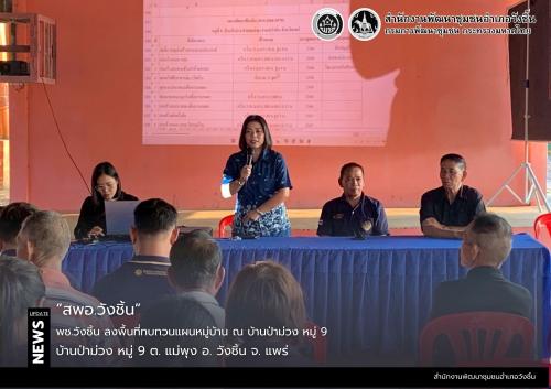 พช.วังชิ้น ลงพื้นที่ทบทวนแผนหมู่บ้าน ณ บ้านป่าม่วง หมู่ 9