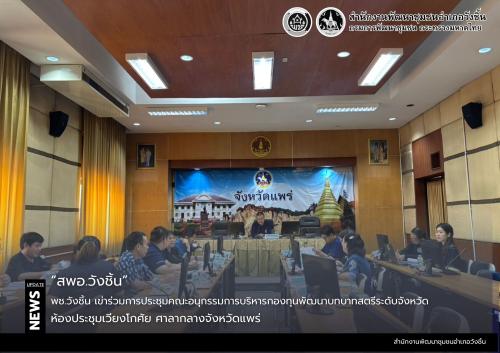 พช.วังชิ้น เข้าร่วมการประชุมคณะอนุกรรมการบริหารกองทุนพัฒนาบทบาทสตรีระดับจังหวัด จังหวัดแพร่ ครั้งที่ 3/2569