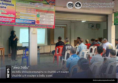 พช.วังชิ้น เข้าร่วมประชาคมหมู่บ้าน ณ บ้านป่าไผ่ ม.11 ต.แม่พุง