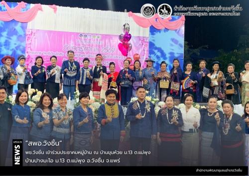 พช.วังชิ้น เข้าร่วมโครงการ "สตรีเวียงโกศัย ร่วมใจแก้ปัญหา พัฒนาคุณภาพชีวิต พิชิตความรุนแรงต่อสตรี" เนื่องในวันสตรีสากล ปี 2569