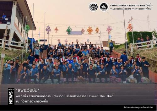 พช.วังชิ้น ร่วมดำเนินกิจกรรม “ลานวัฒนธรรมสร้างสรรค์ UNSEEN THAI THAI” ส่งเสริมการท่องเที่ยวเชิงวัฒนธรรม อำเภอวังชิ้น