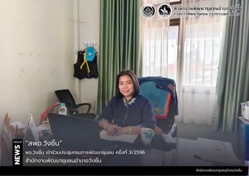 พช.วังชิ้น เข้าร่วมประชุมกรมการพัฒนาชุมชน ครั้งที่ 3/2569