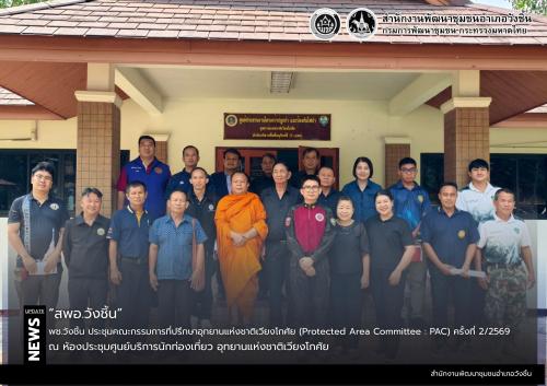 พช.วังชิ้น ร่วมโประชุมคณะกรรมการที่ปรึกษาอุทยานแห่งชาติเวียงโกศัย (Protected Area Committee : PAC) ครั้งที่ 2/2569