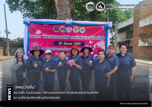 พช.วังชิ้น ร่วมกิจกรรม “กีฬาเปตองสามัคคี สานสัมพันธ์สตรีเวียงโกศัย”