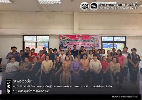 พช.วังชิ้น ดำเนินโครงการประดิษฐ์ตุ๊กตาจากเศษผ้า คณะกรรมการพัฒนาสตรีอำเภอวังชิ้น