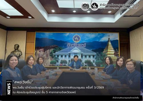 พช.วังชิ้น เข้าร่วมประชุมผู้บริหาร และนักวิชาการพัฒนาชุมชน ครั้งที่ 3/2569