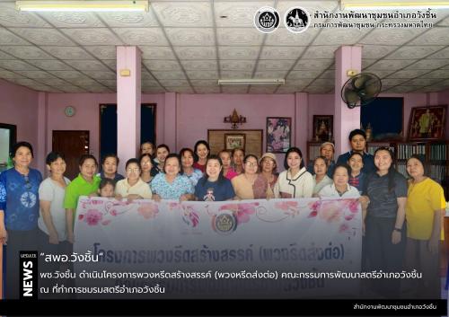 พช.วังชิ้น ร่วมดำเนินโครงการพวงหรีดสร้างสรรค์ (พวงหรีดส่งต่อ) คณะกรรมการพัฒนาสตรีอำเภอวังชิ้น