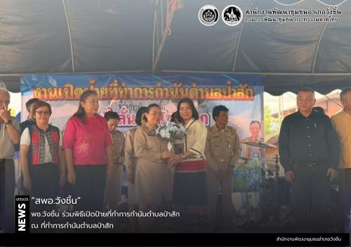 พช.วังชิ้น ร่วมพิธีเปิดป้ายที่ทำการกำนันตำบลป่าสัก