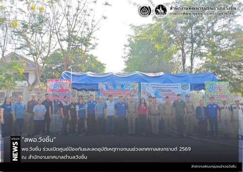 พช.วังชิ้น ร่วมเปิดศูนย์ป้องกันและลดอุบัติเหตุทางถนนช่วงเทศกาลสงกรานต์ 2569