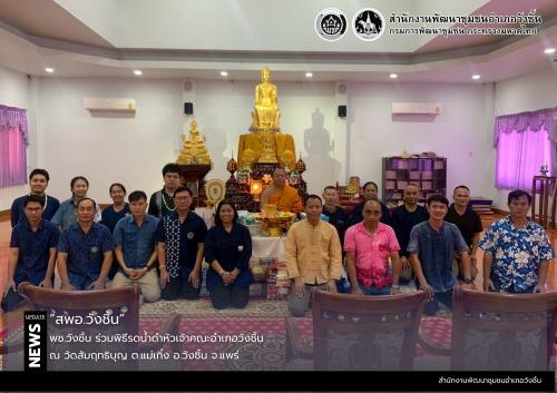 พช.วังชิ้น ร่วมพิธีรดน้ำดำหัวเจ้าคณะอำเภอวังชิ้น