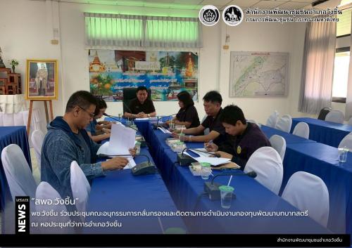 พช.วังชิ้น ร่วมประชุมคณะอนุกรรมการกลั่นกรองและติดตามการดำเนินงานกองทุนพัฒนาบทบาทสตรี