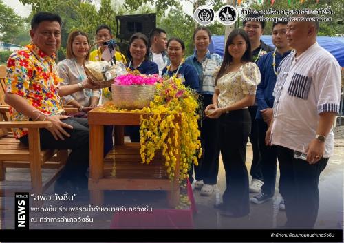 พช.วังชิ้น ร่วมพิธีรดน้ำดำหัวนายอำเภอวังชิ้น