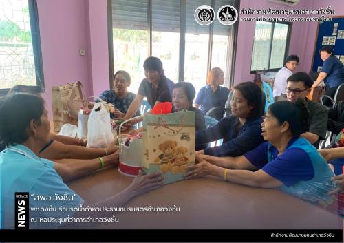 พช.วังชิ้น ร่วมดน้ำดำหัวประธานชมรมสตรีอำเภอวังชิ้น
