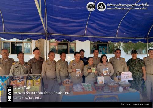 พช.วังชิ้น ร่วมขับเคลื่อนนโยบาย "ไทยช่วยไทย"