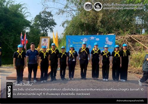 พช.วังชิ้น เข้าร่วมกิจกรรมจิตอาสาพัฒนา เนื่องในวันปฐมบรมราชาภิเษกพระบาทสมเด็จพระเจ้าอยู่หัว รัชกาลที่ 10