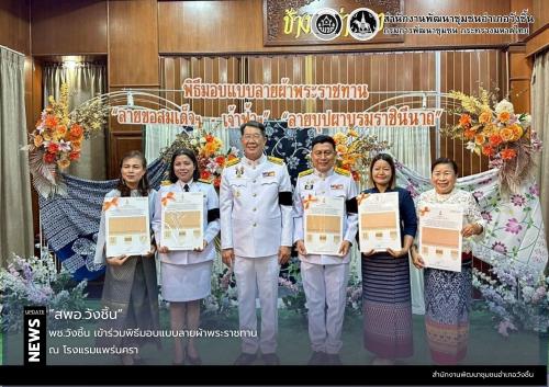 พช.วังชิ้น ร่วมพิธีมอบลายผ้าพระราชทาน
