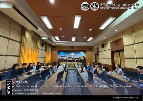 พช.วังชิ้น เข้าร่วมประชุมคณะอนุกรรมการบริหารงานกองทุนพัฒนาบทบาทสตรีระดับจังหวัด ครั้งที่ 4/2569 ขับเคลื่อนการบริหารกองทุนอย่างมีประสิทธิภาพ